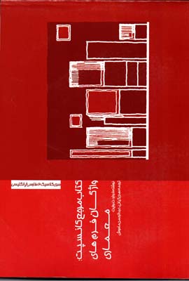 کتاب مرجع کانسپت؛ واژگان فرم‌های معماری